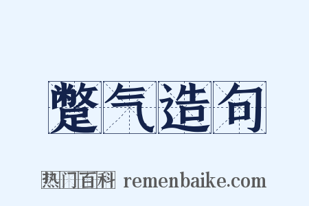 蹩气造句是什么意思的图片